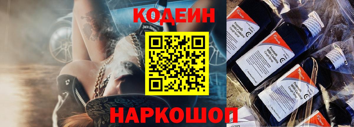 Кодеин Purple Drank  Вход с VPN  Codein Purple Drank  Армавир 